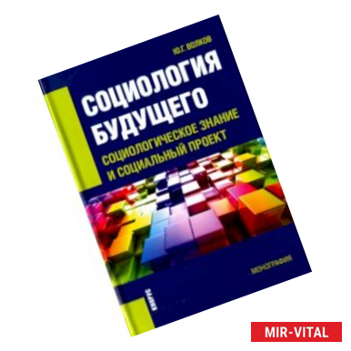 Фото Социология будущего. Социологическое знание и социальный проект. Монография