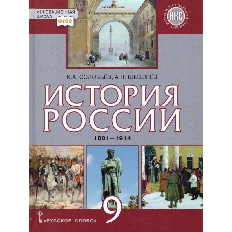 Фото История России 9 класс. 1801-1914 гг. ИКС. Учебник. ФГОС