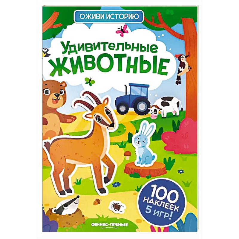 Фото Удивительные животные: книжка с наклейками