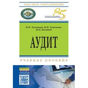 Фото Аудит. Учебное пособие