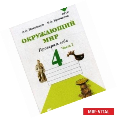 Фото Окружающий мир. Проверим себя. 4 класс. Тетрадь для проверочных работ в 2-х частях. Часть 2. ФГОС