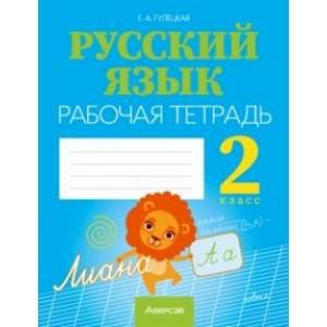 Фото Русский язык. 2 класс. Рабочая тетрадь