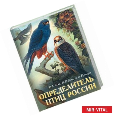 Фото Определитель птиц России