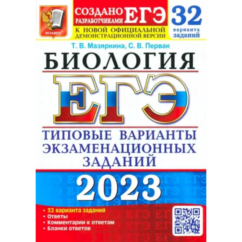 Фото ЕГЭ 2023 Биология. Типовые варианты экзаменационных заданий. 32 варианта