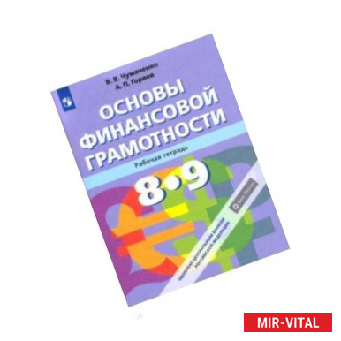 Фото Основы финансовой грамотности. 8-9 класс. Рабочая тетрадь