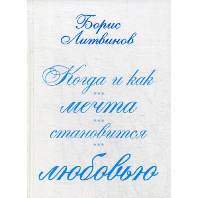 Фото Когда и как мечта становится любовью