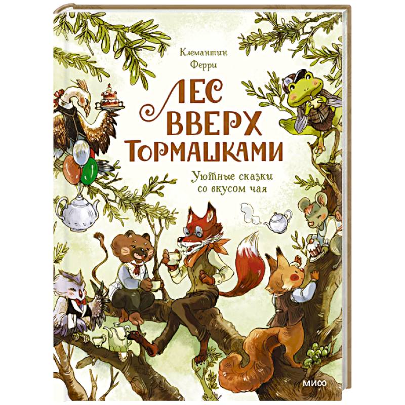 Фото Лес Вверх Тормашками. Уютные сказки со вкусом чая