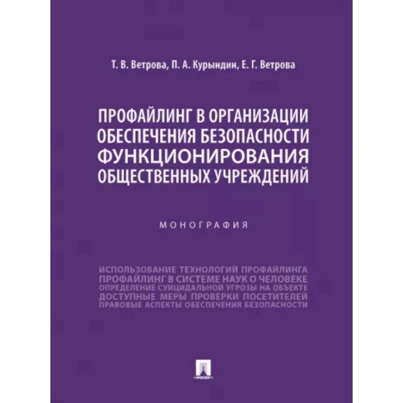 Фото Профайлинг в организации обеспечения безопасности функционирования общественных учреждений