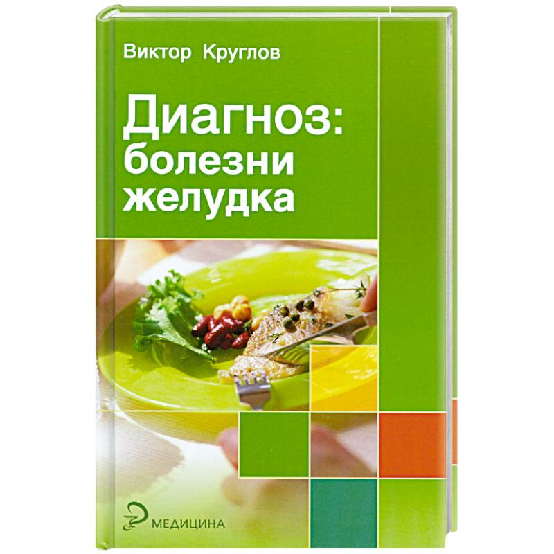 Фото Диагноз: болезни желудка