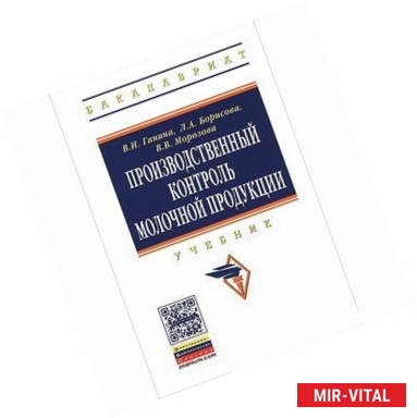 Фото Производственный контроль молочной продукции. Учебник