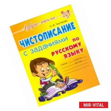 Фото Чистописание с заданиями по русскому языку