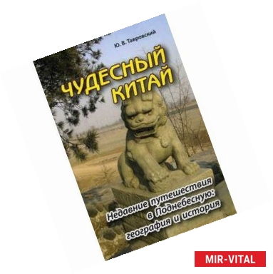 Фото Чудесный Китай. Недавние путешествия в Поднебесную: география и история.