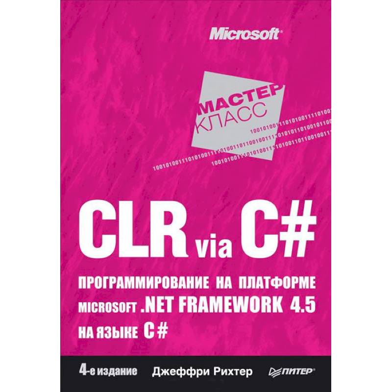 Фото CLR via C#. Программирование на платформе Microsoft .NET Framework 4.5 на языке C#. 4-е изд. 