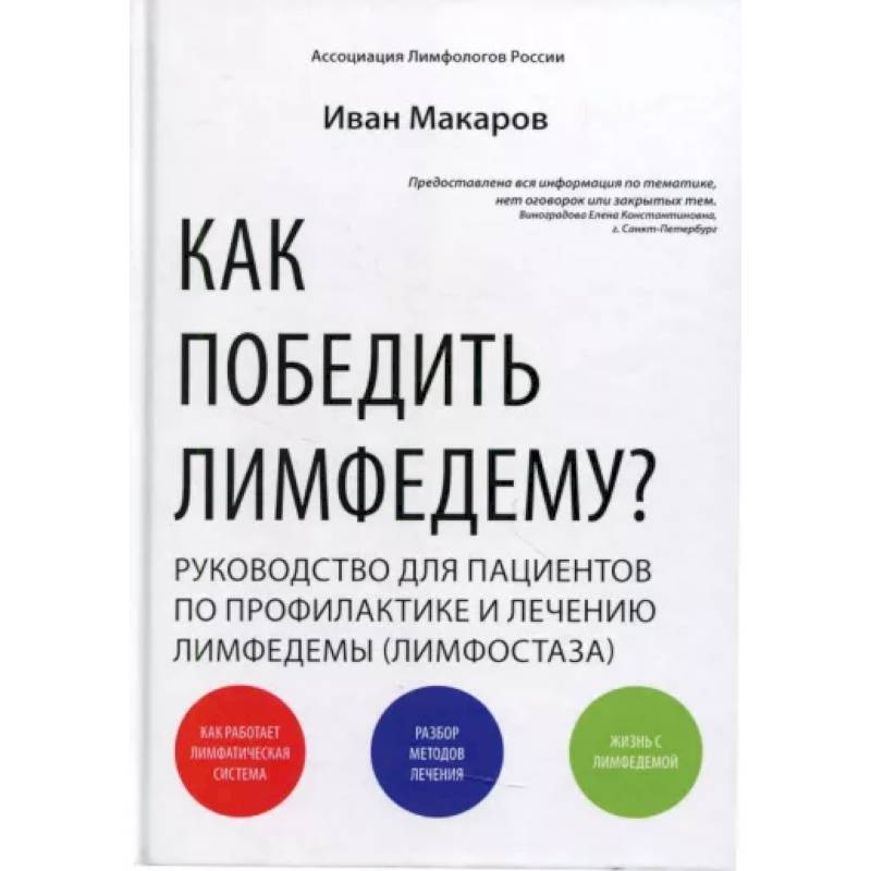 Фото Как победить лимфедему? Руководство пациента