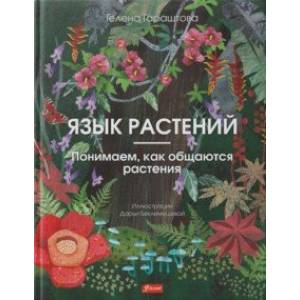 Фото Язык растений. Понимаем, как общаются растения