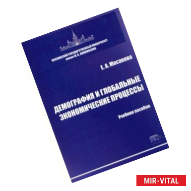 Фото Демография и глобальные экономические процессы. Учебное пособие