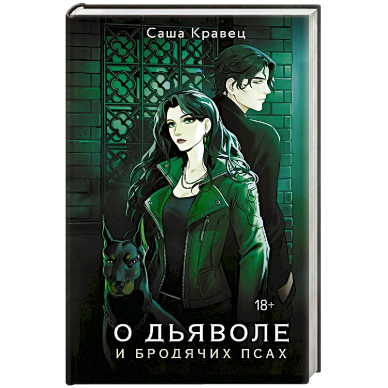 Фото О дьяволе и бродячих псах
