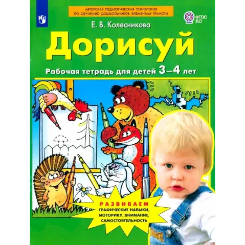 Фото Дорисуй. Рабочая тетрадь для детей 3-4 лет. ФГОС ДО