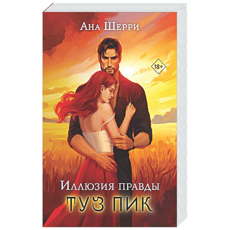 Фото Комплект: Иллюзия правды. Туз пик + Игральные карты Аны Шерри