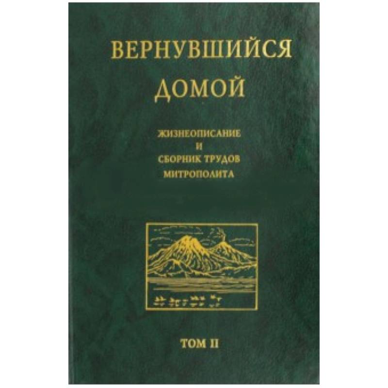 Фото Вернувшийся домой. Жизнеописание и сборник трудов митрополита Нестора (Анисимова). В 2-х т. Том 2