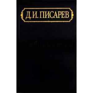 Фото Полное собрание сочинений и писем. В 12-ти томах. Том 6. Статьи. 1864 (апрель-декабрь)