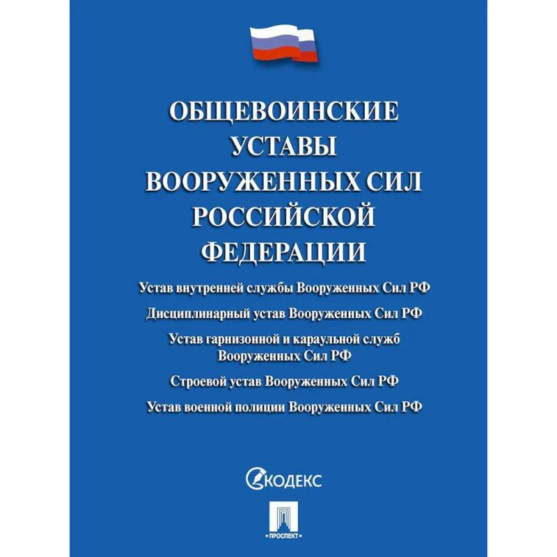 Фото Общевоинские уставы Вооруженных сил Российской Федерации