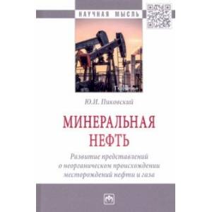 Фото Минеральная нефть. Развитие представлений о неорганическом происхождении месторождений нефти и газа