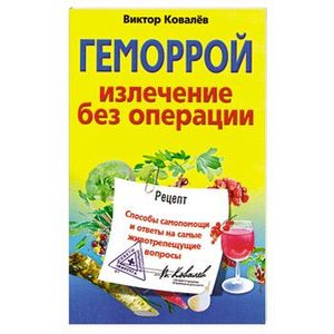 Фото Геморрой : излечение без операции