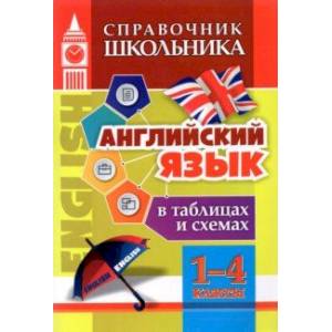 Фото Английский язык в таблицах и схемах. 1-4 классы. ФГОС