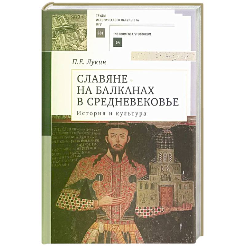 Фото Славяне на Балканах в Средневековье. История и культура. Учебное пособие