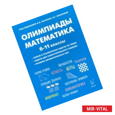 Фото Математика. 6-11 классы. Подготовка к олимпиадам. Основные идеи, темы, типы задач