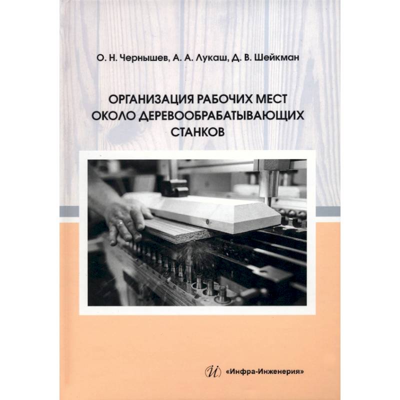 Фото Организация рабочих мест около деревообрабатывающих станков