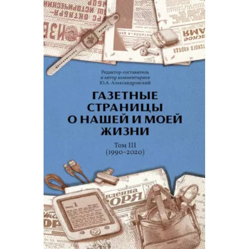 Фото Газетные страницы о нашей и моей жизни. Т. 3 (1990-2020)