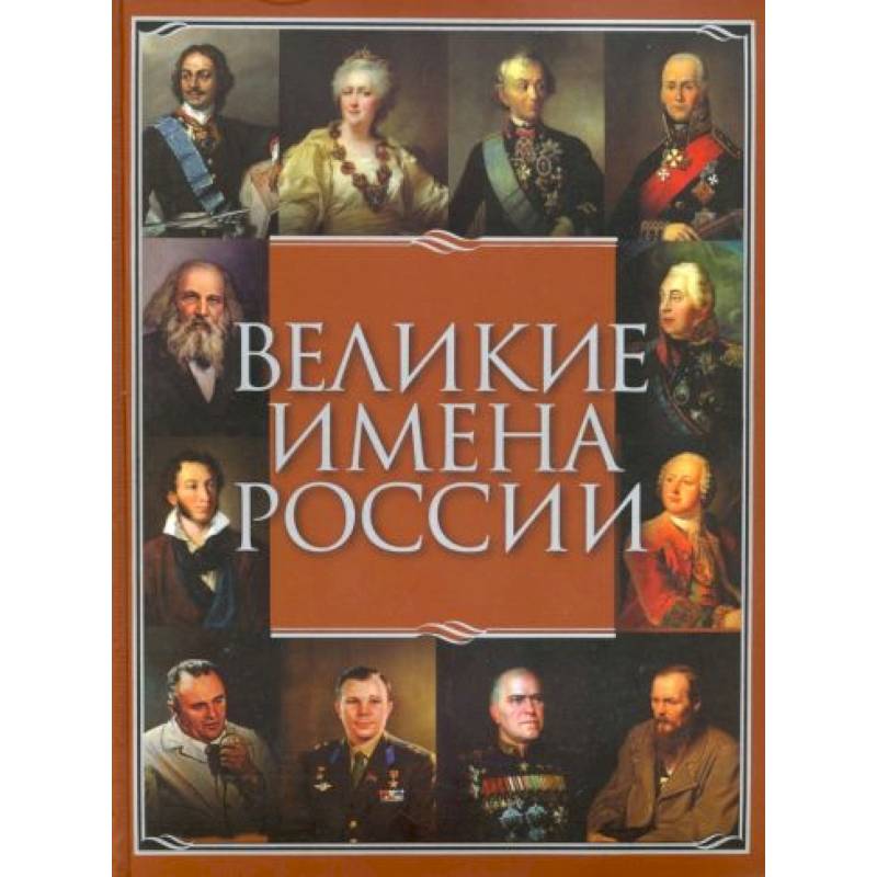 Фото Великие имена России