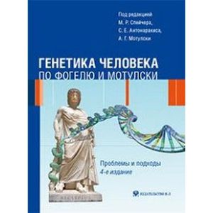 Фото Генетика человека по Фогелю и Мотулски. Проблемы и подходы