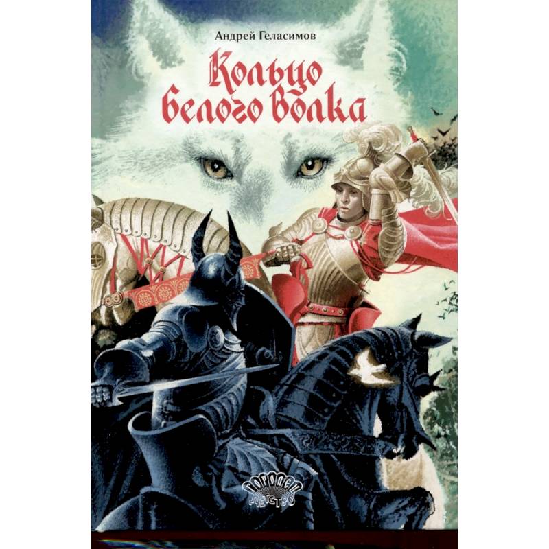 Фото Кольцо Белого Волка