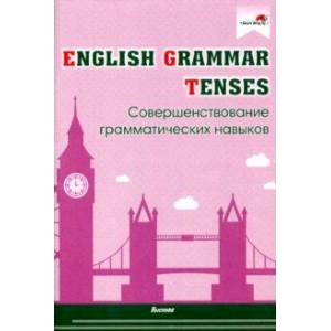 Фото English Grammar. Tenses. Совершенствование грамматических навыков