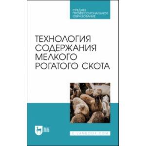 Фото Технология содержания мелкого рогатого скота. Учебное пособие для СПО