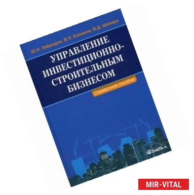 Фото Управление инвестиционно-строительным бизнесом. Справочное пособие