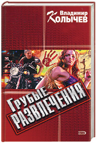 Фото Грубые развлечения