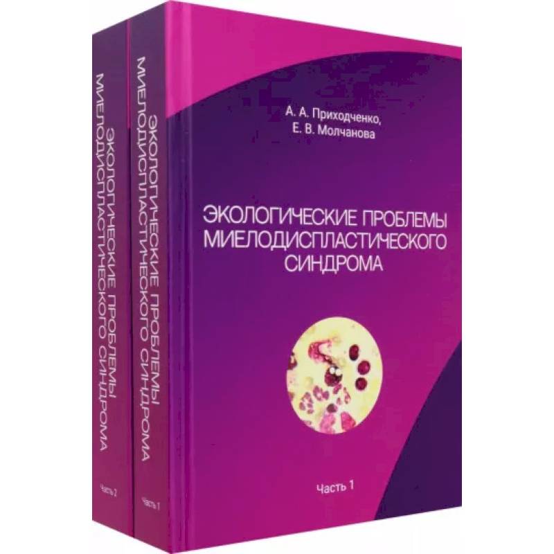 Фото Экологические проблемы миелодиспластического синдрома. В 2 частях (комплект из 2-х книг)