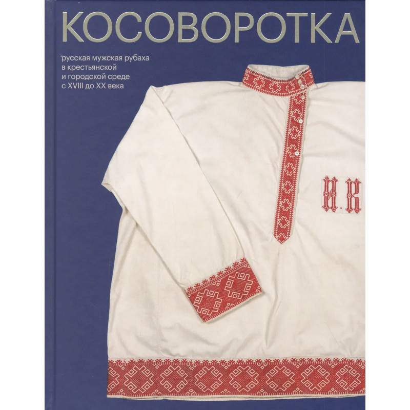 Фото Косоворотка. Русская мужская рубаха в крестьянской и городской среде с XVIII до XX века