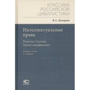 Фото Интеллектуальные права. Понятие. Система. Задачи кодификации. Сборник статей