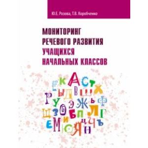 Фото Мониторинг речевого развития учащихся начальных классов. Рабочая тетрадь