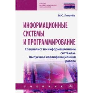 Фото Информационные системы и программирование. Специалист по информационным системам. Выпускная квалифик