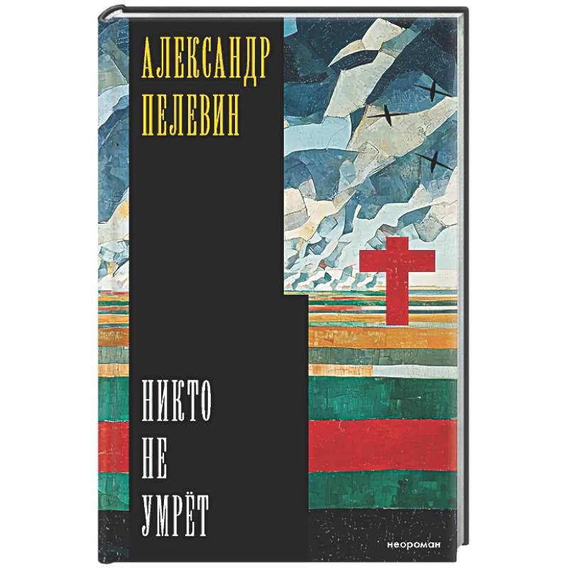 Фото Никто не умрёт