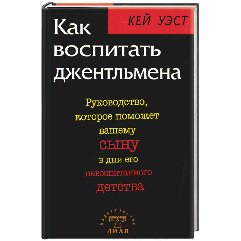 Фото Как воспитать джентльмена. Руководство, которое поможет вашему сыну в дни его невоспитанного детств