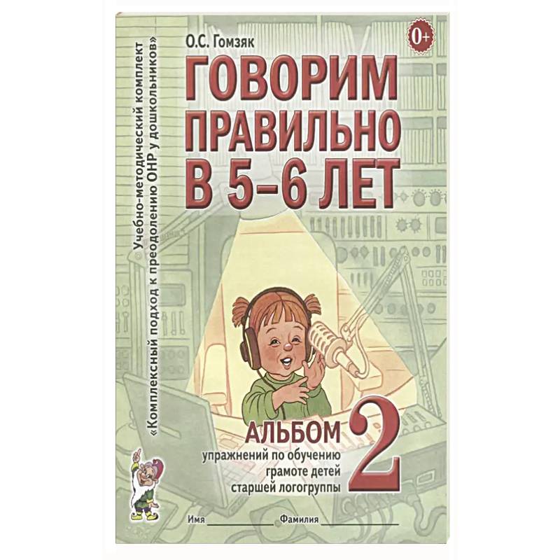 Фото Говорим правильно в 5-6 лет. Альбом 2 упражнений по обучению грамоте детей старшей логогруппы