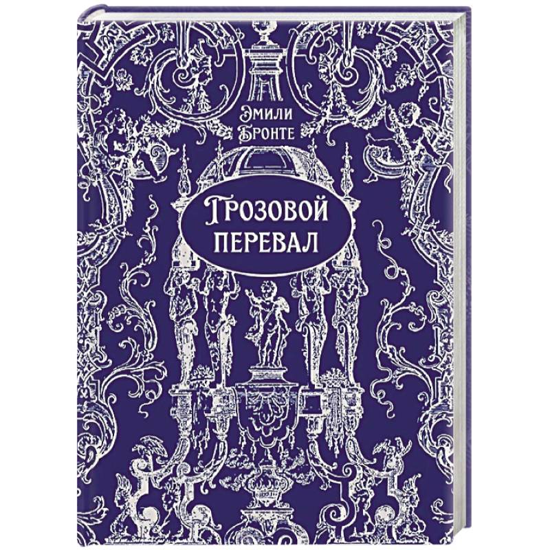 Фото Грозовой перевал