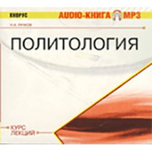 Фото Политология. Курс лекций (CDmp3)